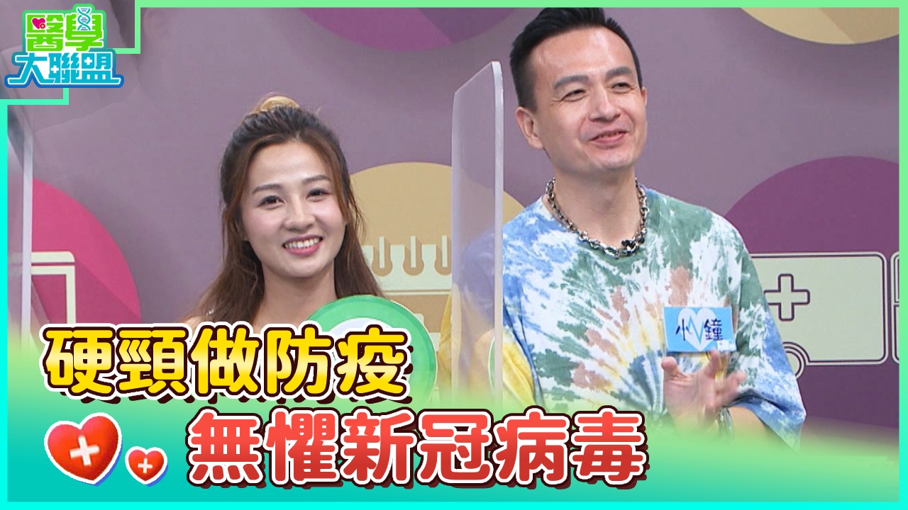 硬頸做防疫 無懼新冠病毒